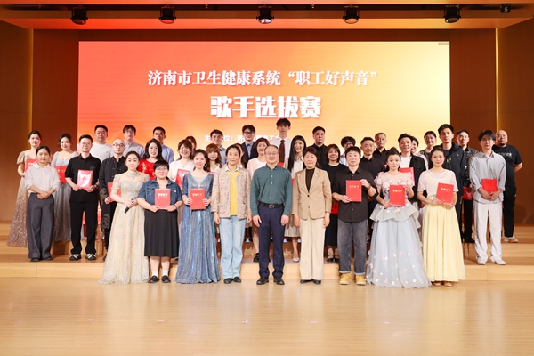 济南市卫生健康系统“职工好声音”歌手选拔...
