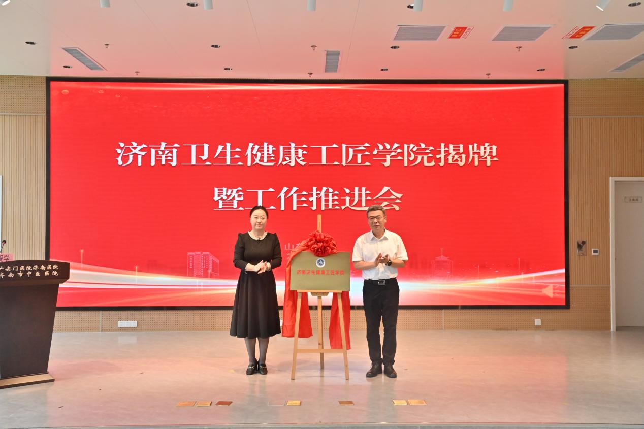 济南卫生健康工匠学院揭牌成立