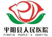 平阴县人民医院