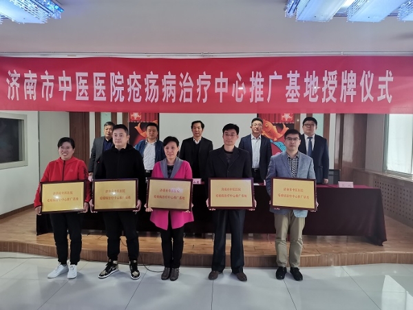 济南市民族医院挂牌济南市中医医院疮疡病治疗中心推广基地