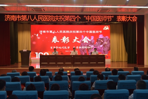 济南市第八人民医院召开医师节表彰大会.JPG