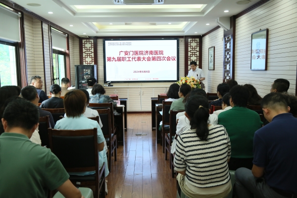 广安门医院济南医院(济南市中医医院)召开第九届四次职工代表大会