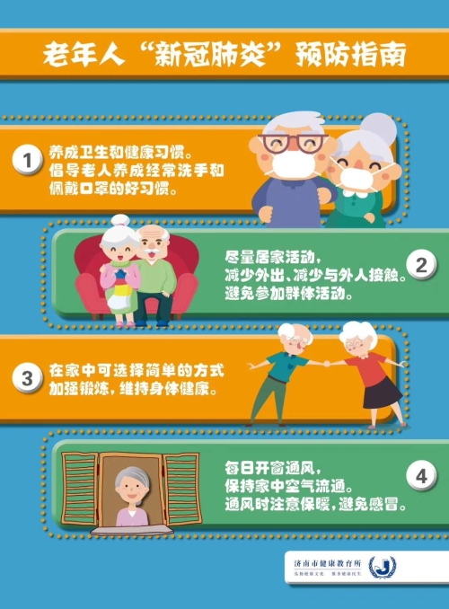 老年人新冠肺炎预防指南